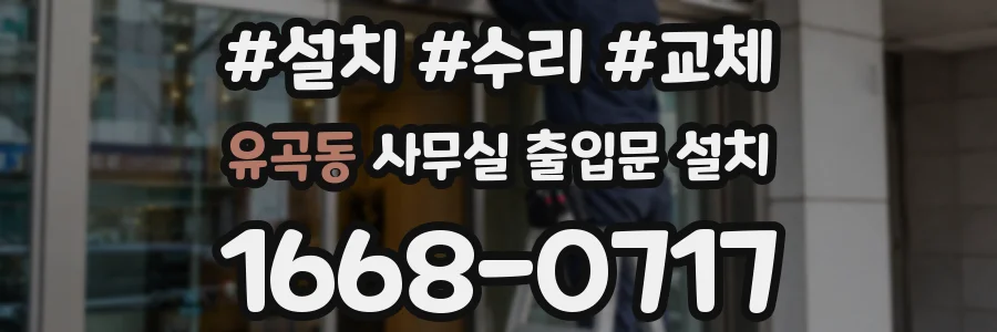 유곡동 사무실 출입문 설치