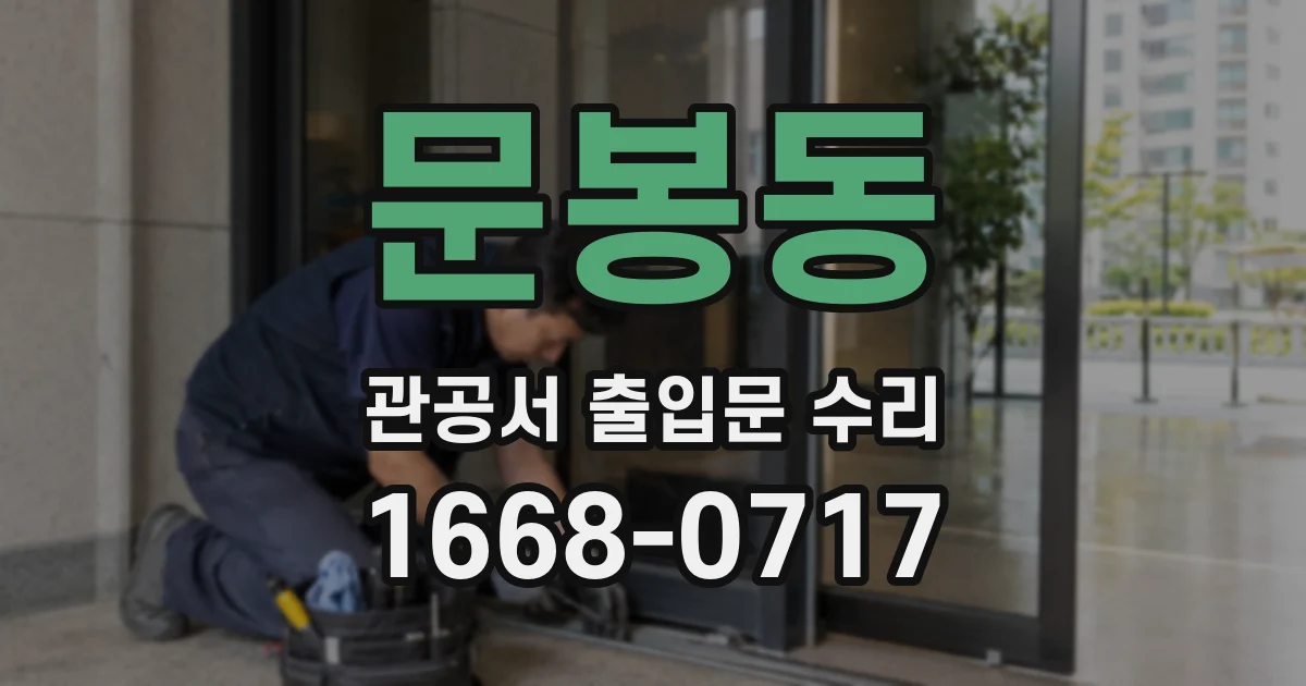 문봉동 관공서 출입문 수리