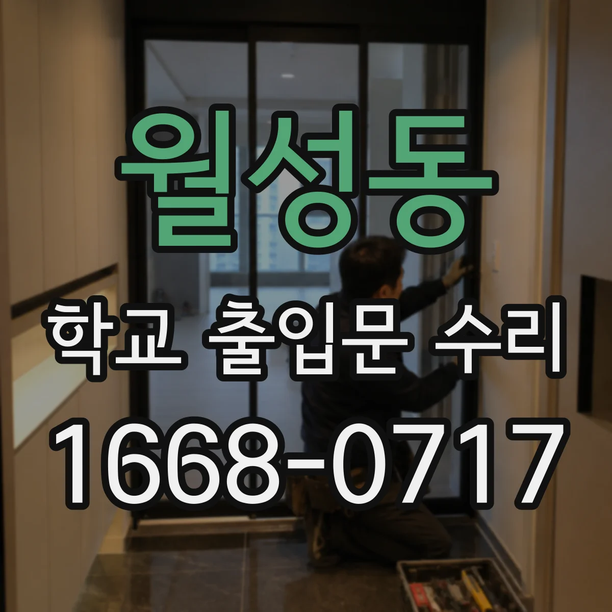 월성동 학교 출입문 수리