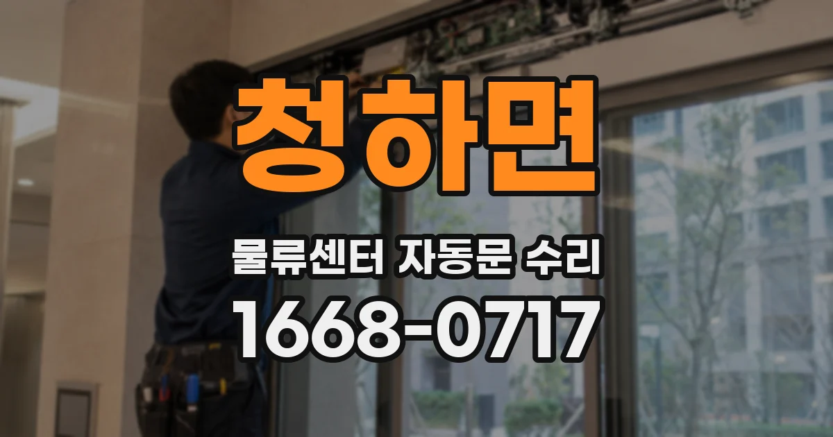 청하면 물류센터 자동문 수리