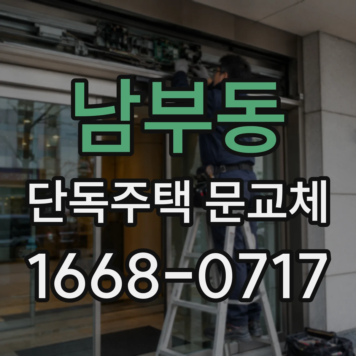 남부동 단독주택 문교체