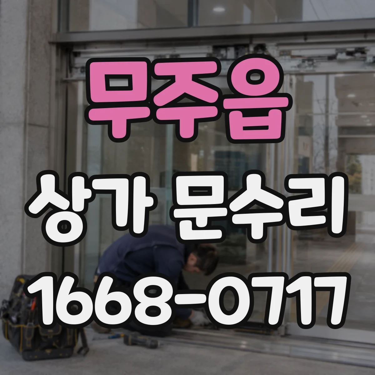 무주읍 상가 문수리