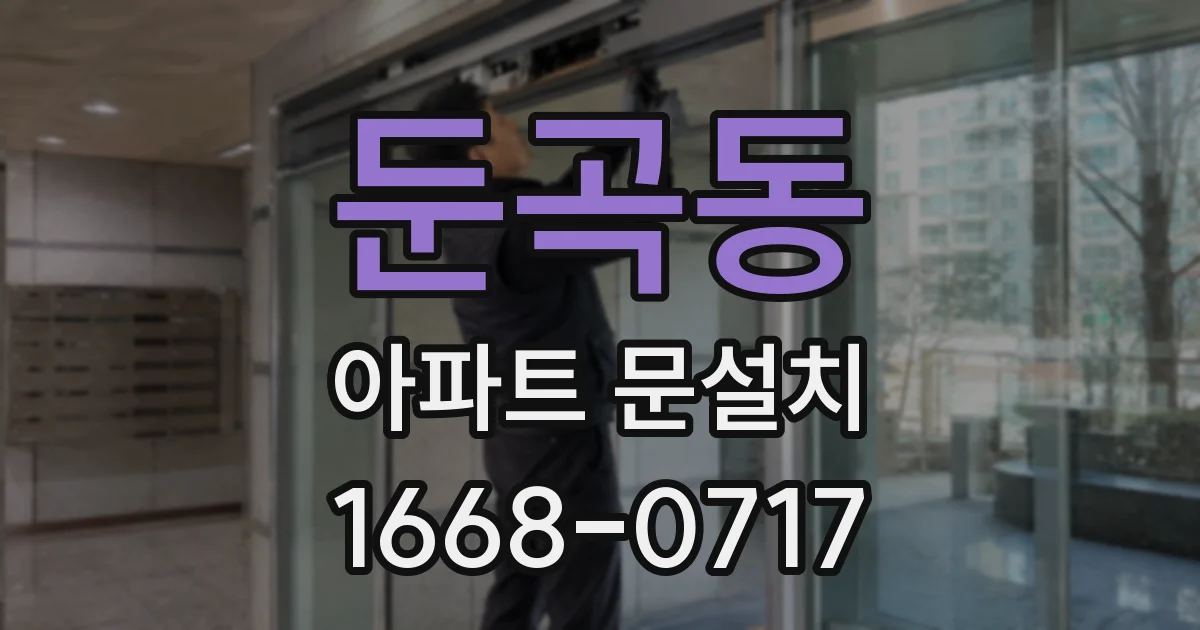 둔곡동 아파트 문설치