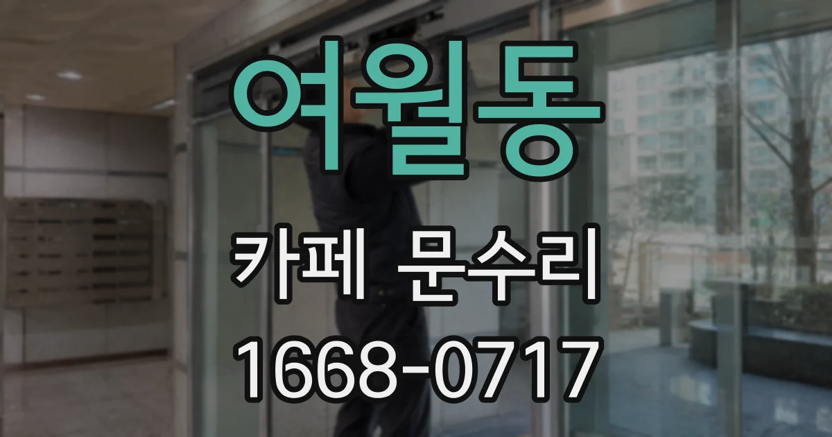 여월동 카페 문수리