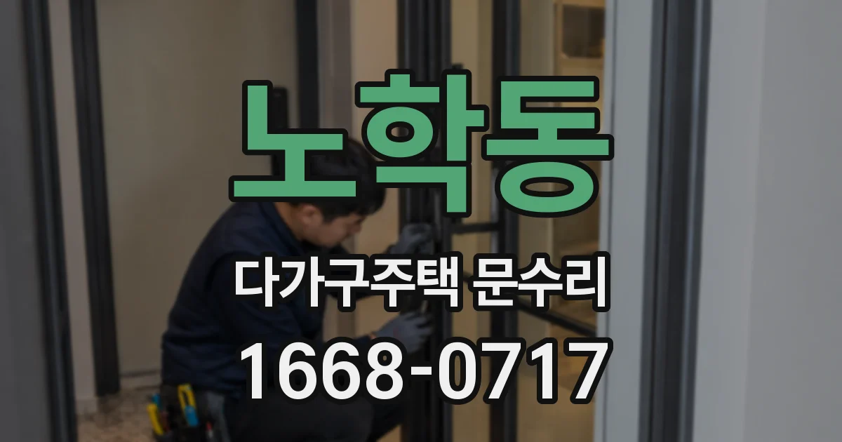 노학동 다가구주택 문수리