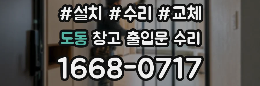 도동 창고 출입문 수리