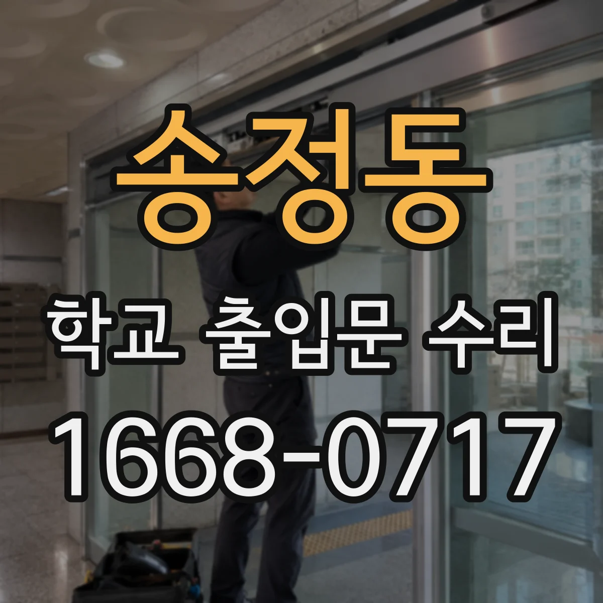 송정동 학교 출입문 수리
