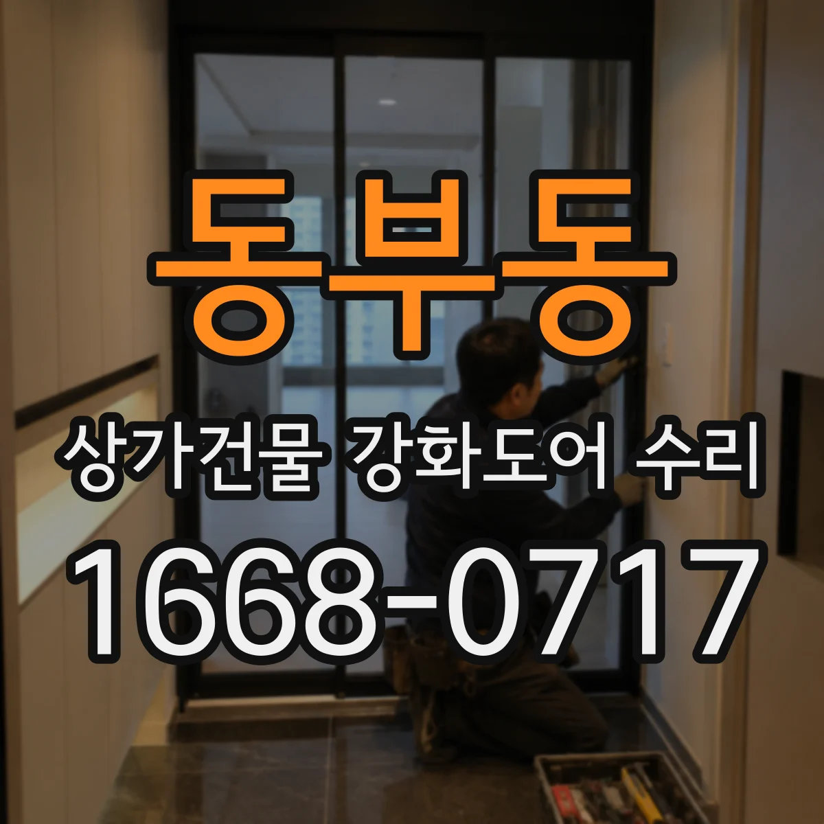 동부동 상가건물 강화도어 수리