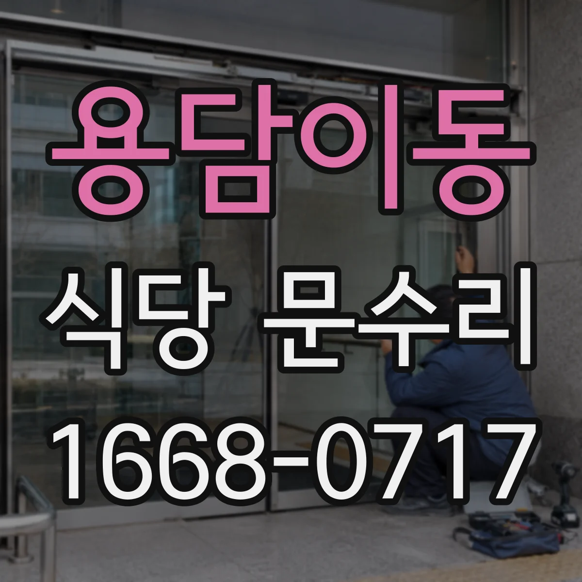 용담이동 식당 문수리