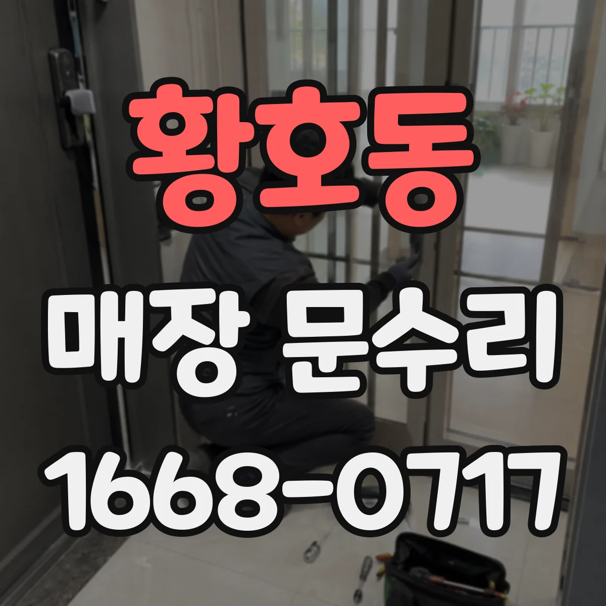 황호동 매장 문수리