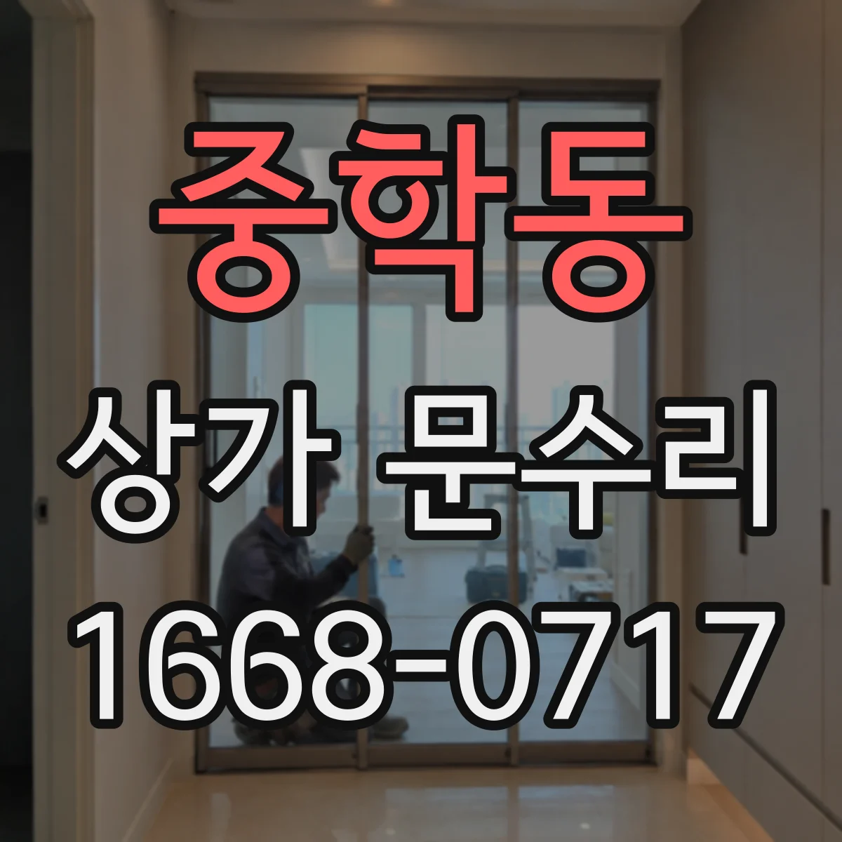 중학동 상가 문수리
