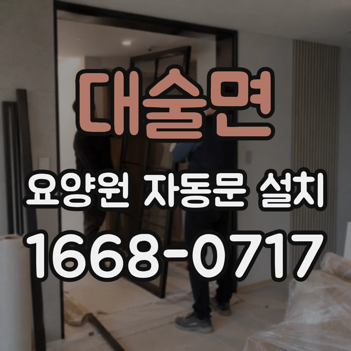 대술면 요양원 자동문 설치
