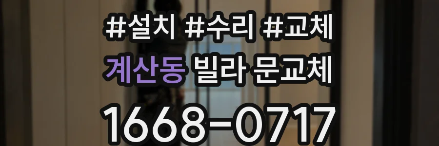 계산동 빌라 문교체