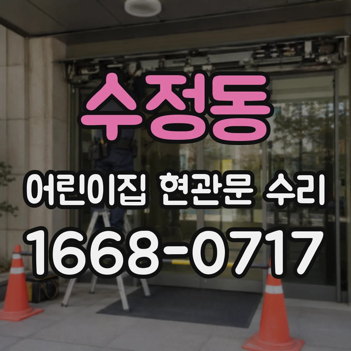 수정동 어린이집 현관문 수리