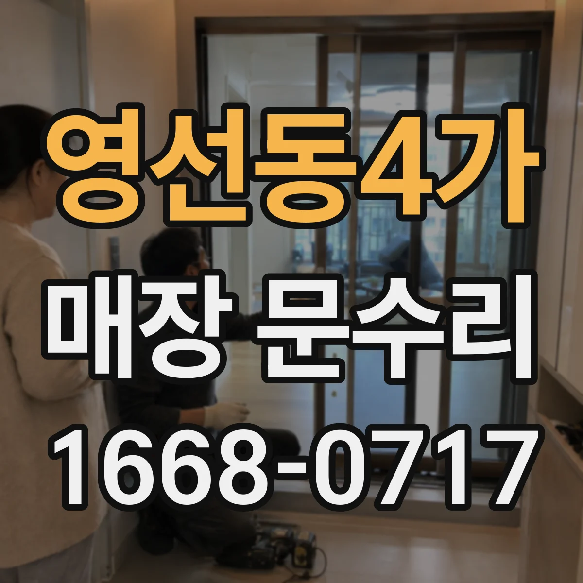 영선동4가 매장 문수리