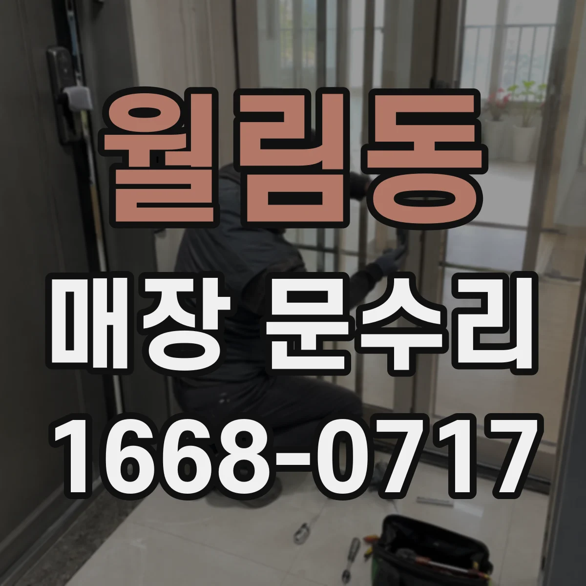 월림동 매장 문수리
