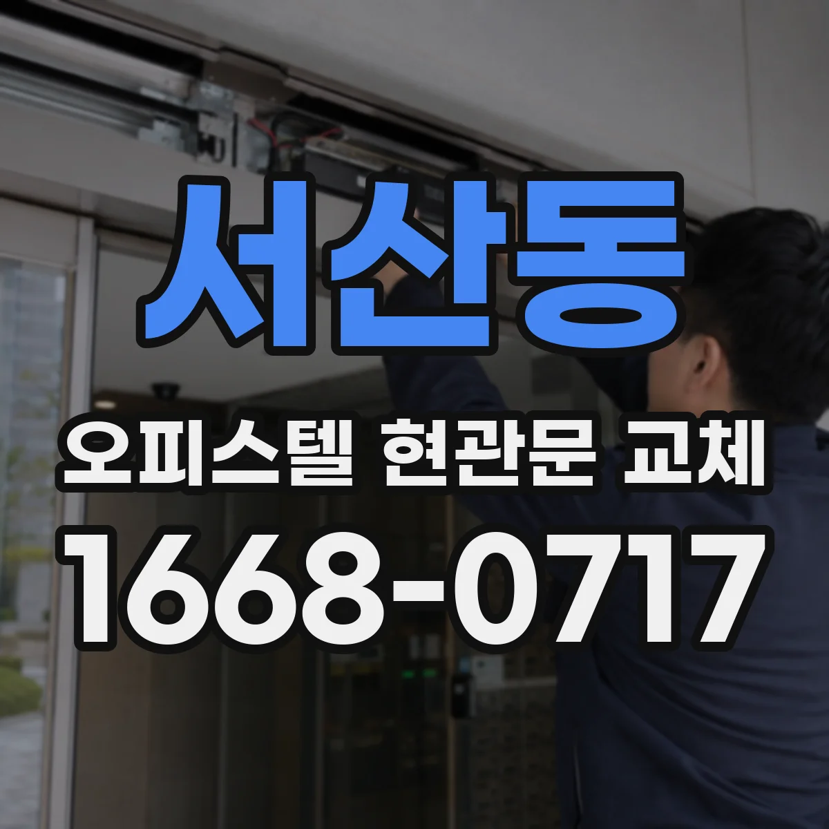 서산동 오피스텔 현관문 교체