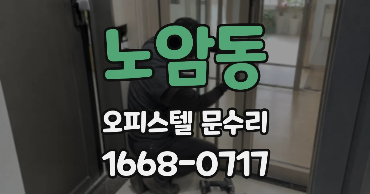 노암동 오피스텔 문수리