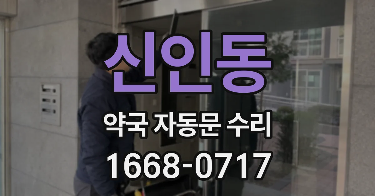 신인동 약국 자동문 수리