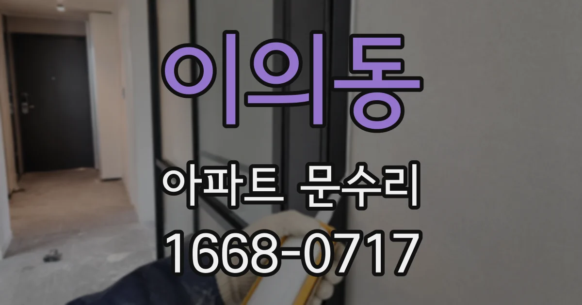 이의동 아파트 문수리