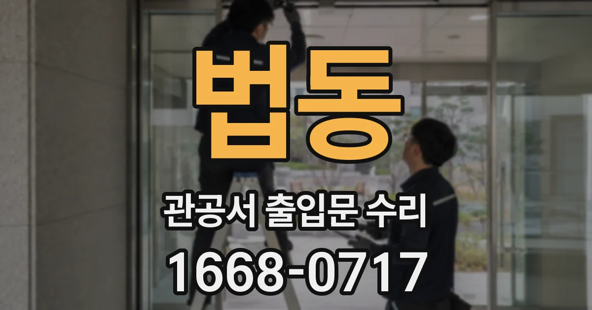 법동 관공서 출입문 수리