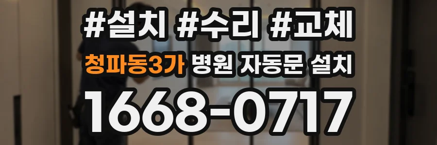 청파동3가 병원 자동문 설치
