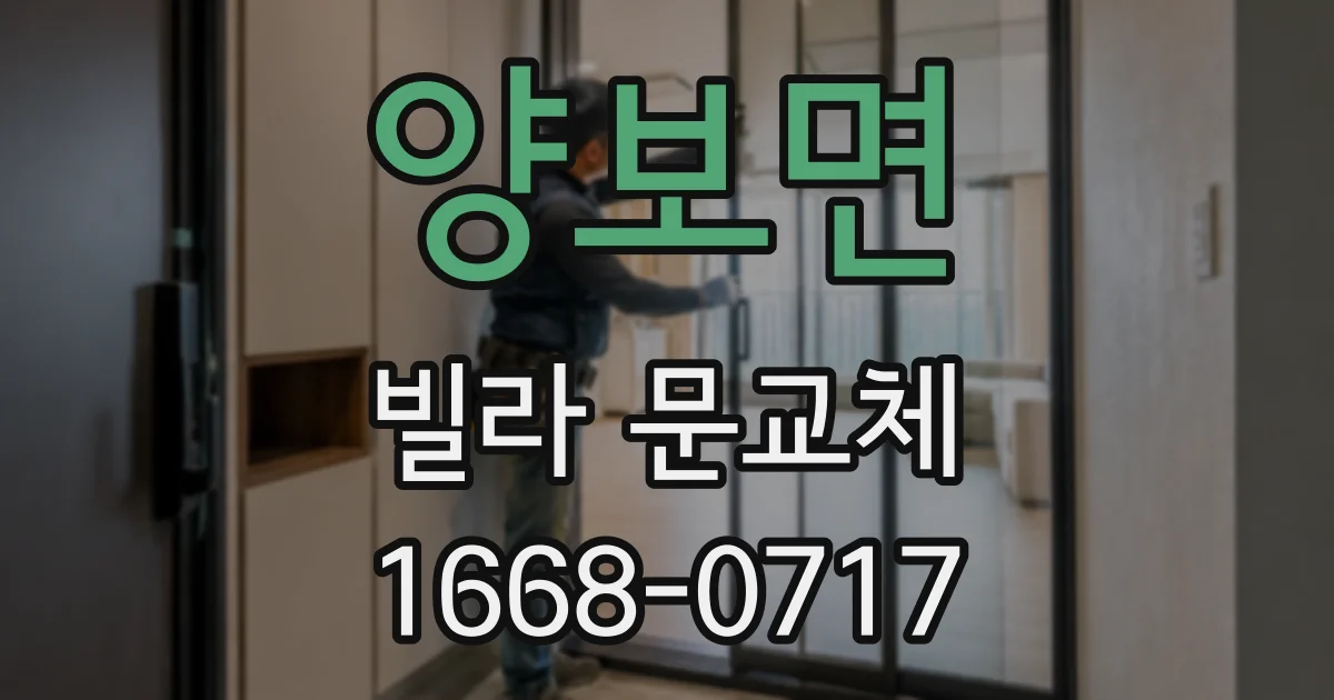양보면 빌라 문교체