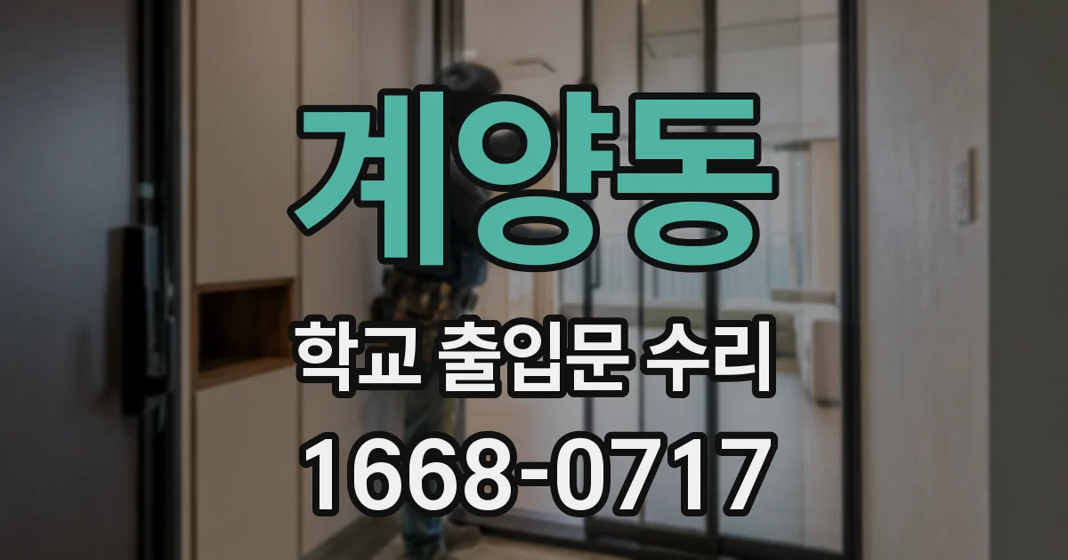 계양동 학교 출입문 수리