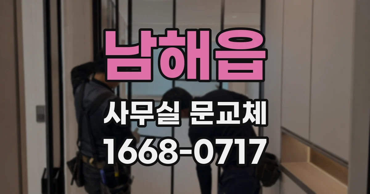 남해읍 사무실 문교체
