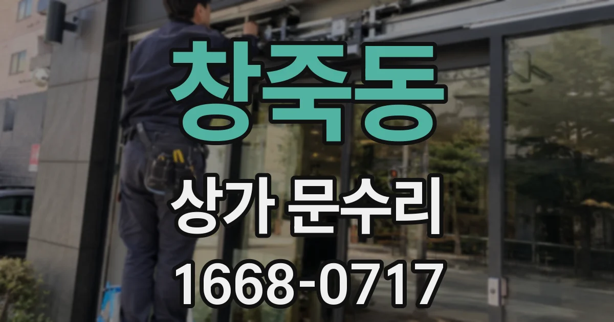 창죽동 상가 문수리