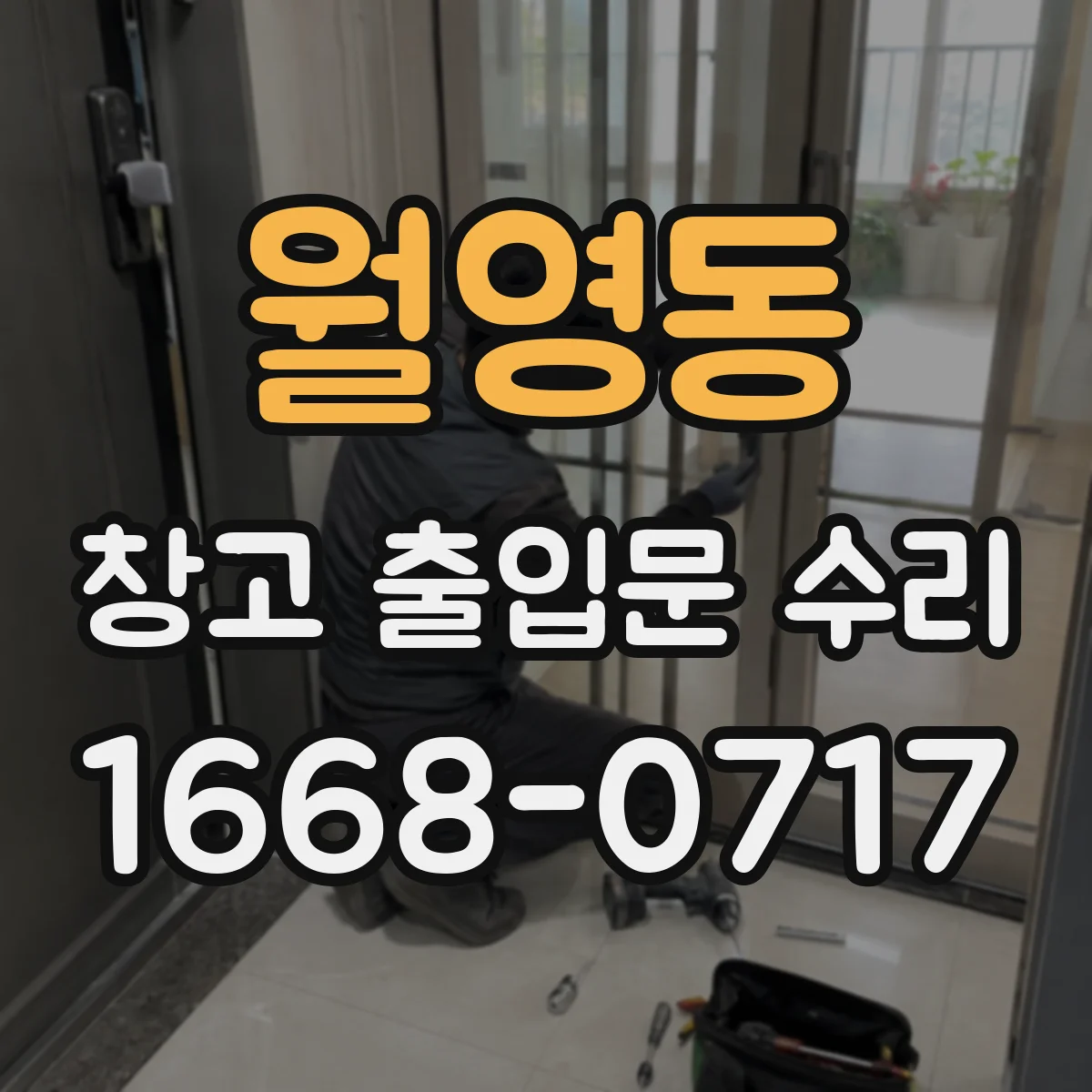 월영동 창고 출입문 수리
