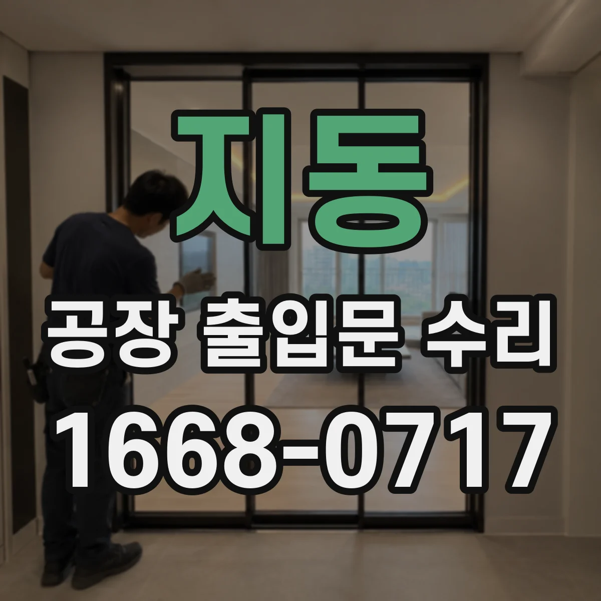 지동 공장 출입문 수리