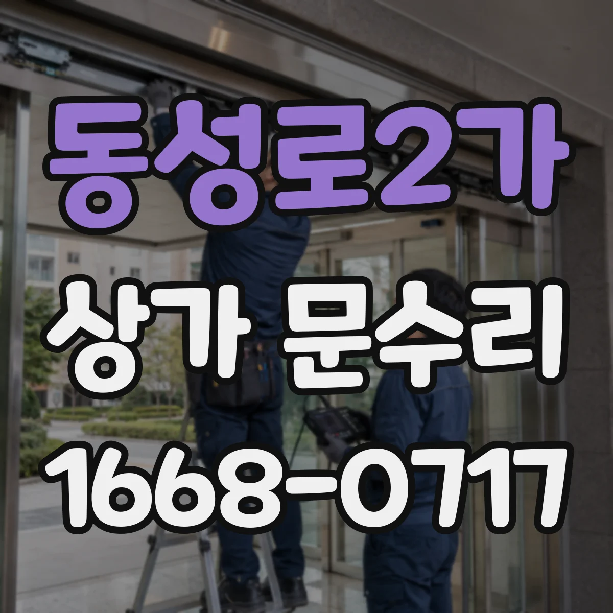 동성로2가 상가 문수리