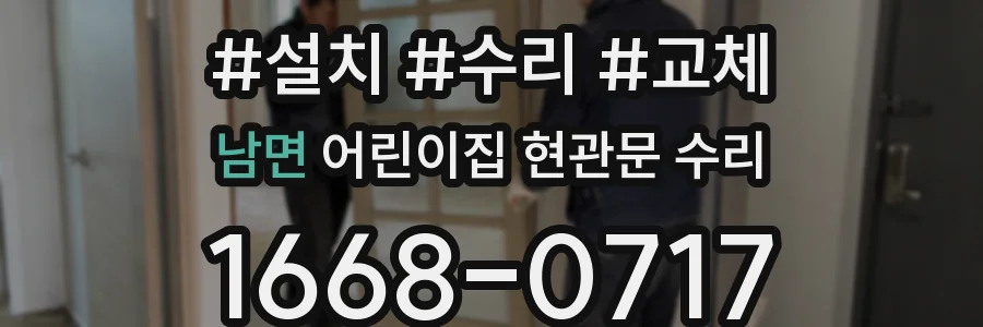 남면 어린이집 현관문 수리