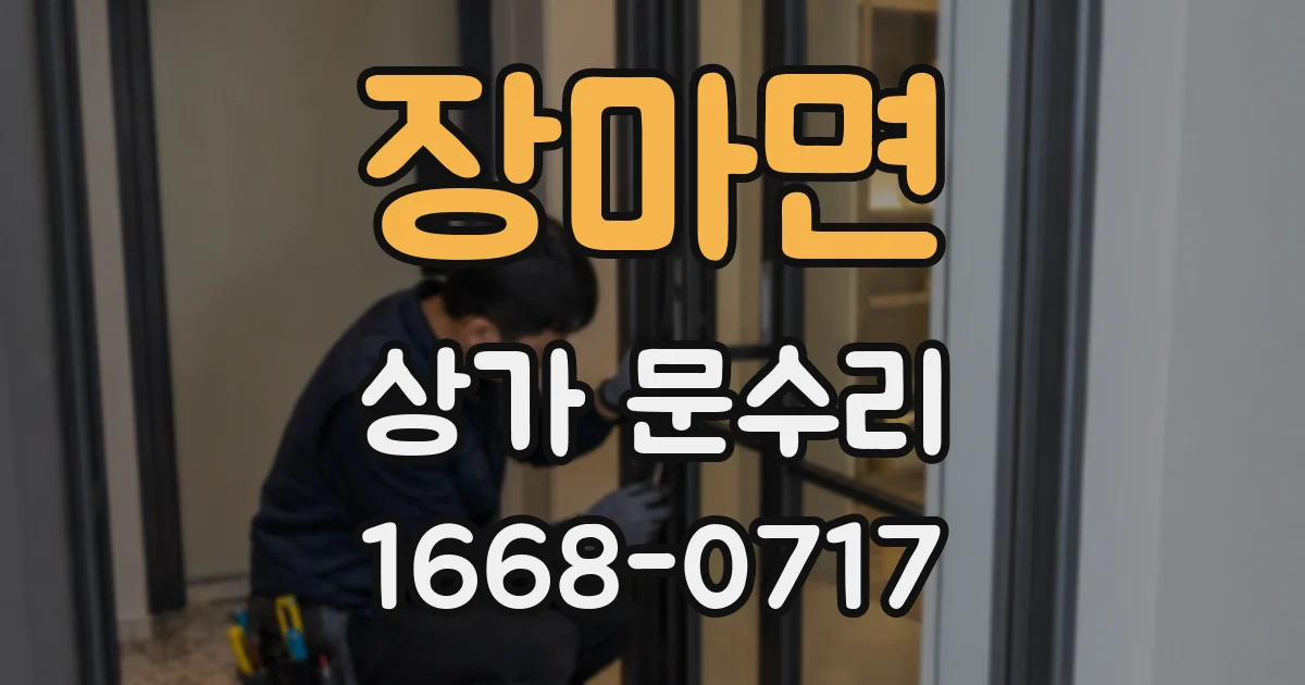 장마면 상가 문수리