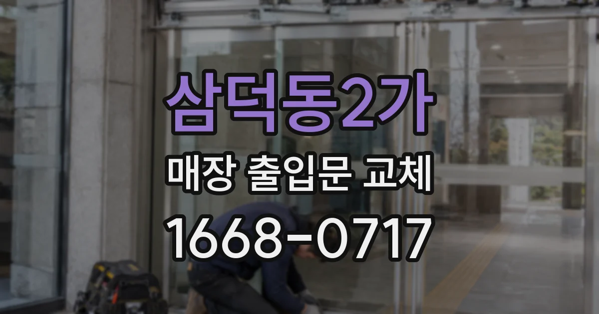 삼덕동2가 매장 출입문 교체