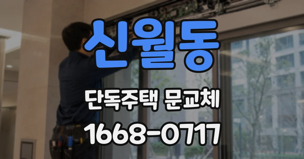 신월동 단독주택 문교체