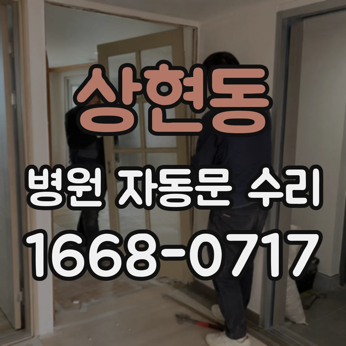 상현동 병원 자동문 수리