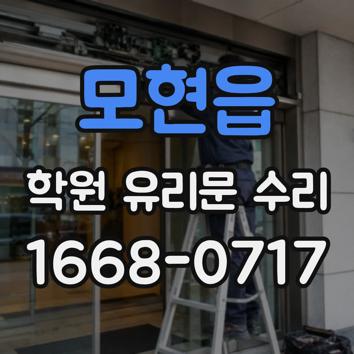 모현읍 학원 유리문 수리