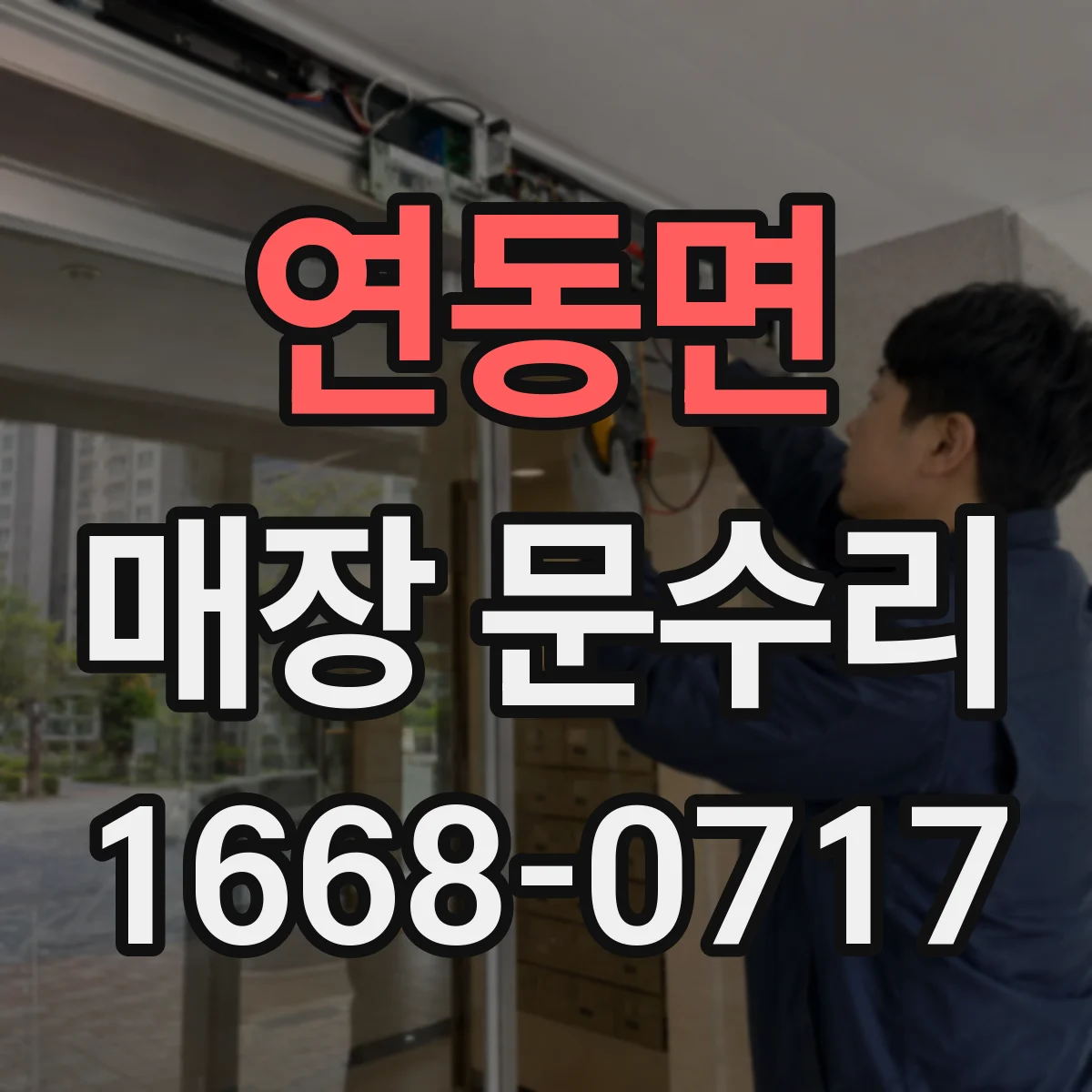 연동면 매장 문수리