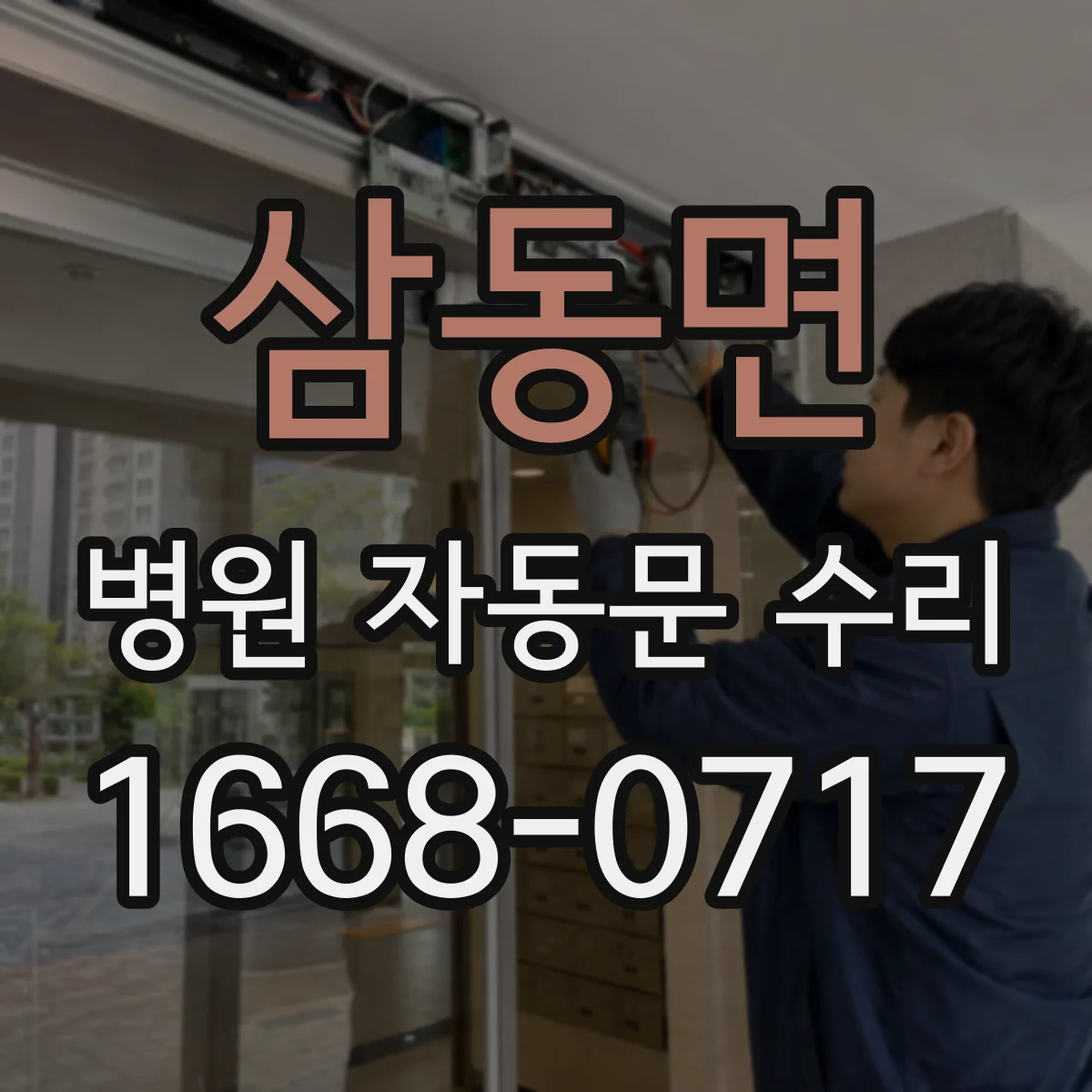 삼동면 병원 자동문 수리