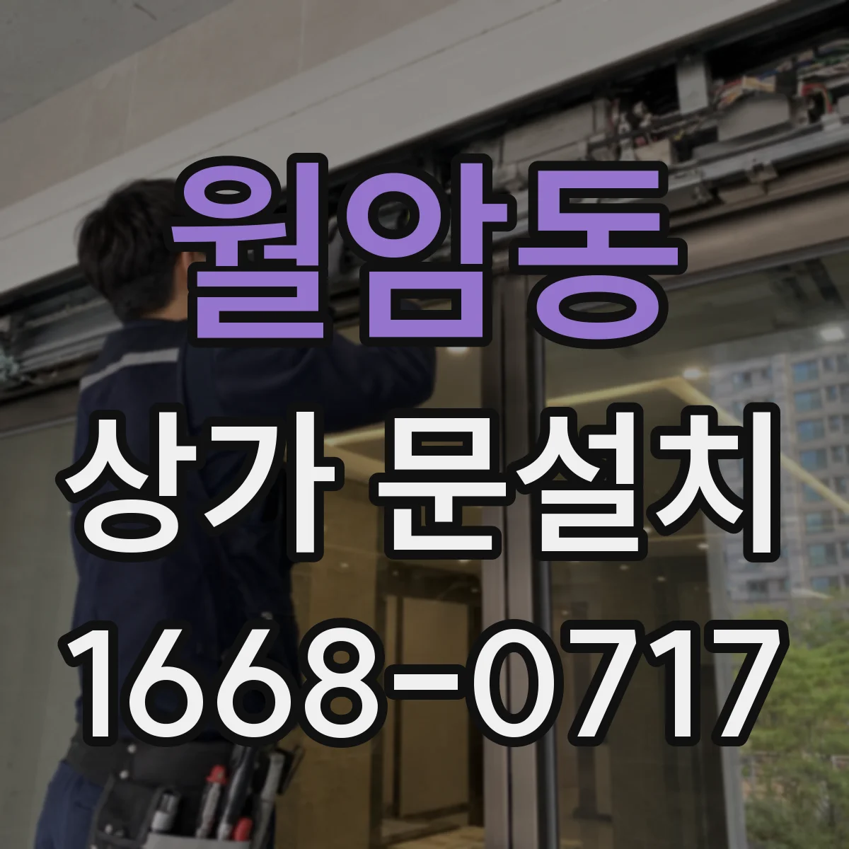 월암동 상가 문설치