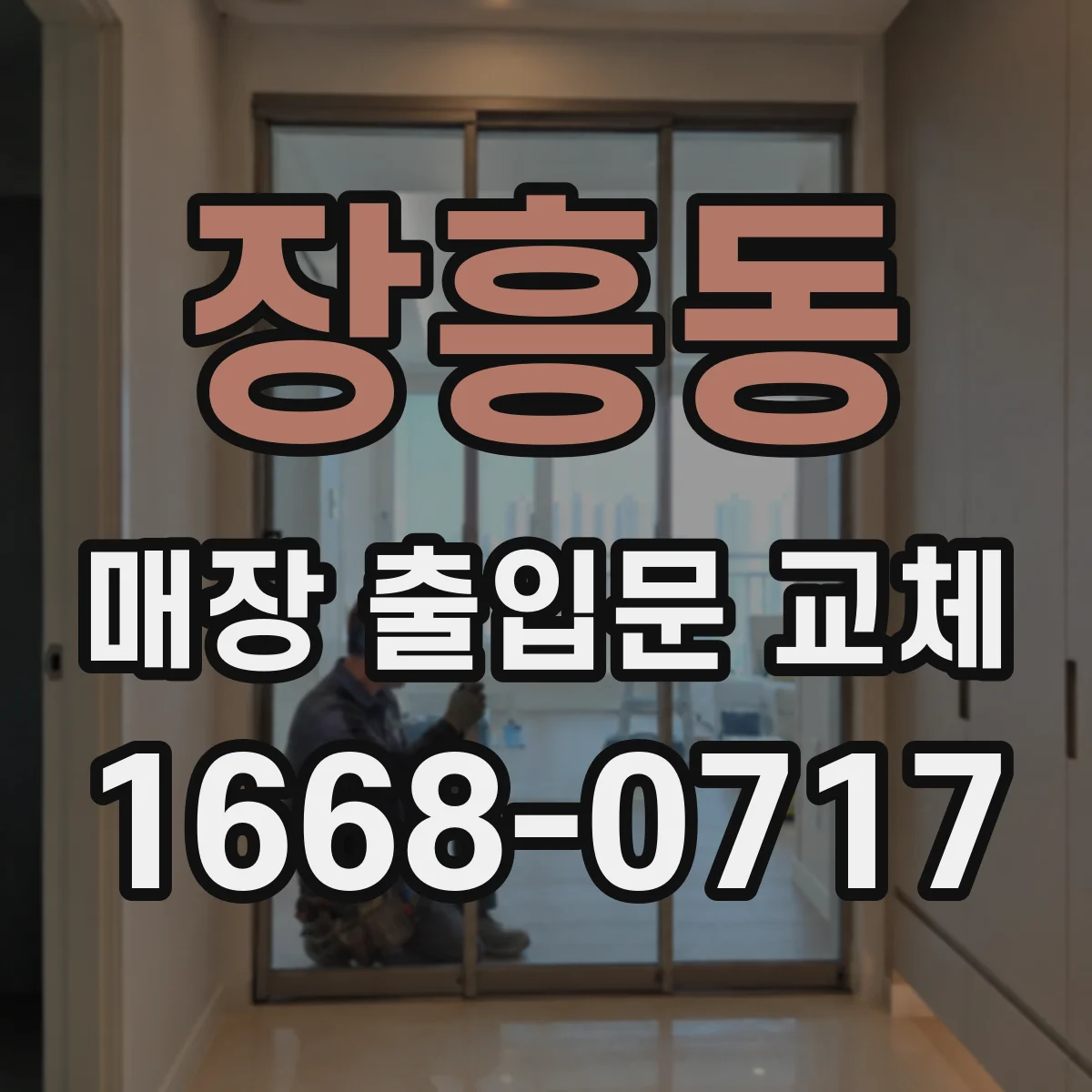 장흥동 매장 출입문 교체