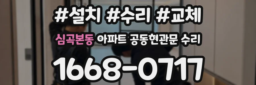 심곡본동 아파트 공동현관문 수리