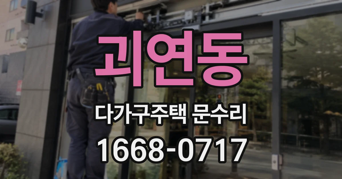 괴연동 다가구주택 문수리