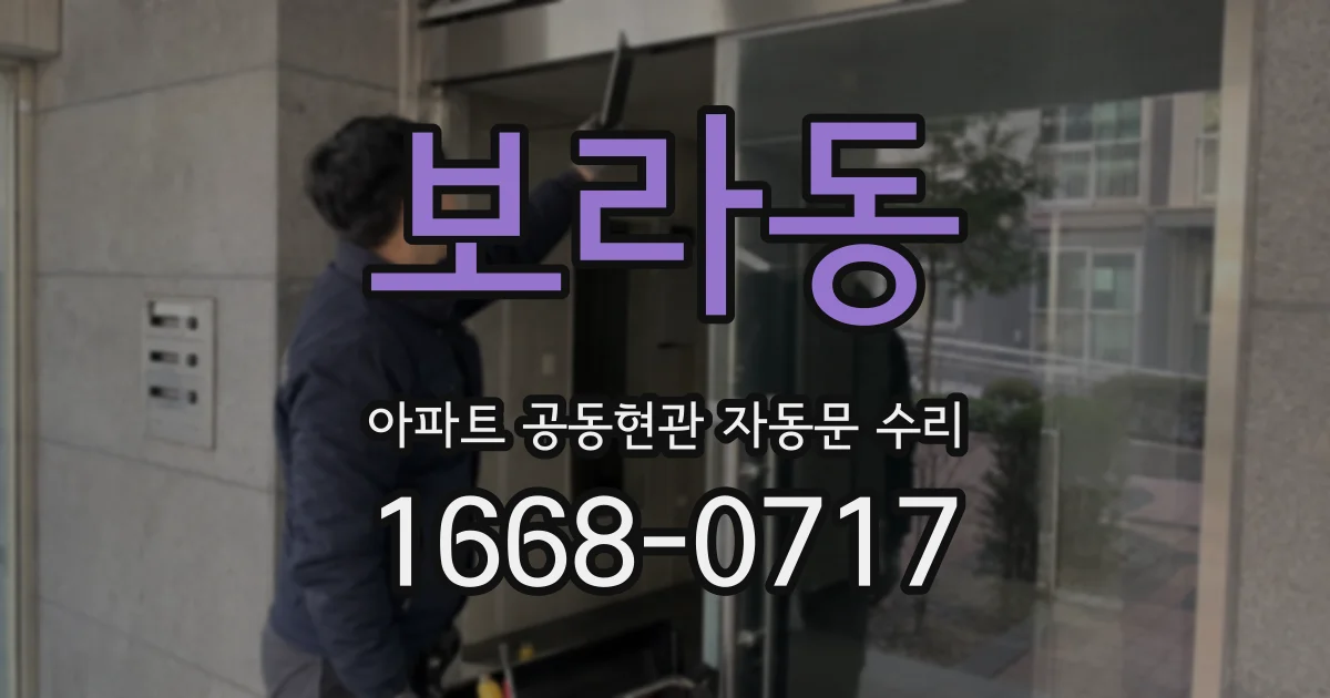 보라동 아파트 공동현관 자동문 수리