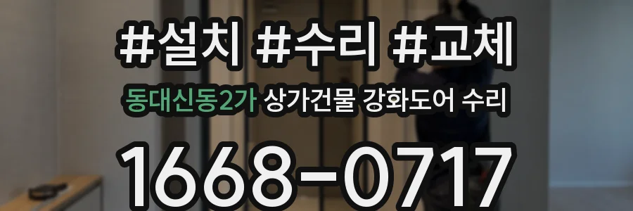 동대신동2가 상가건물 강화도어 수리