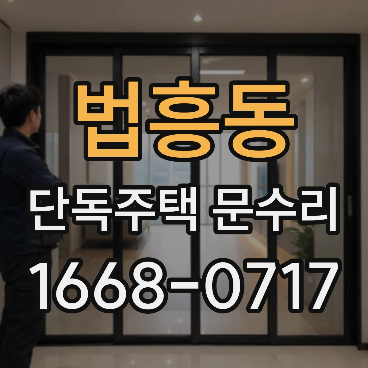 법흥동 단독주택 문수리