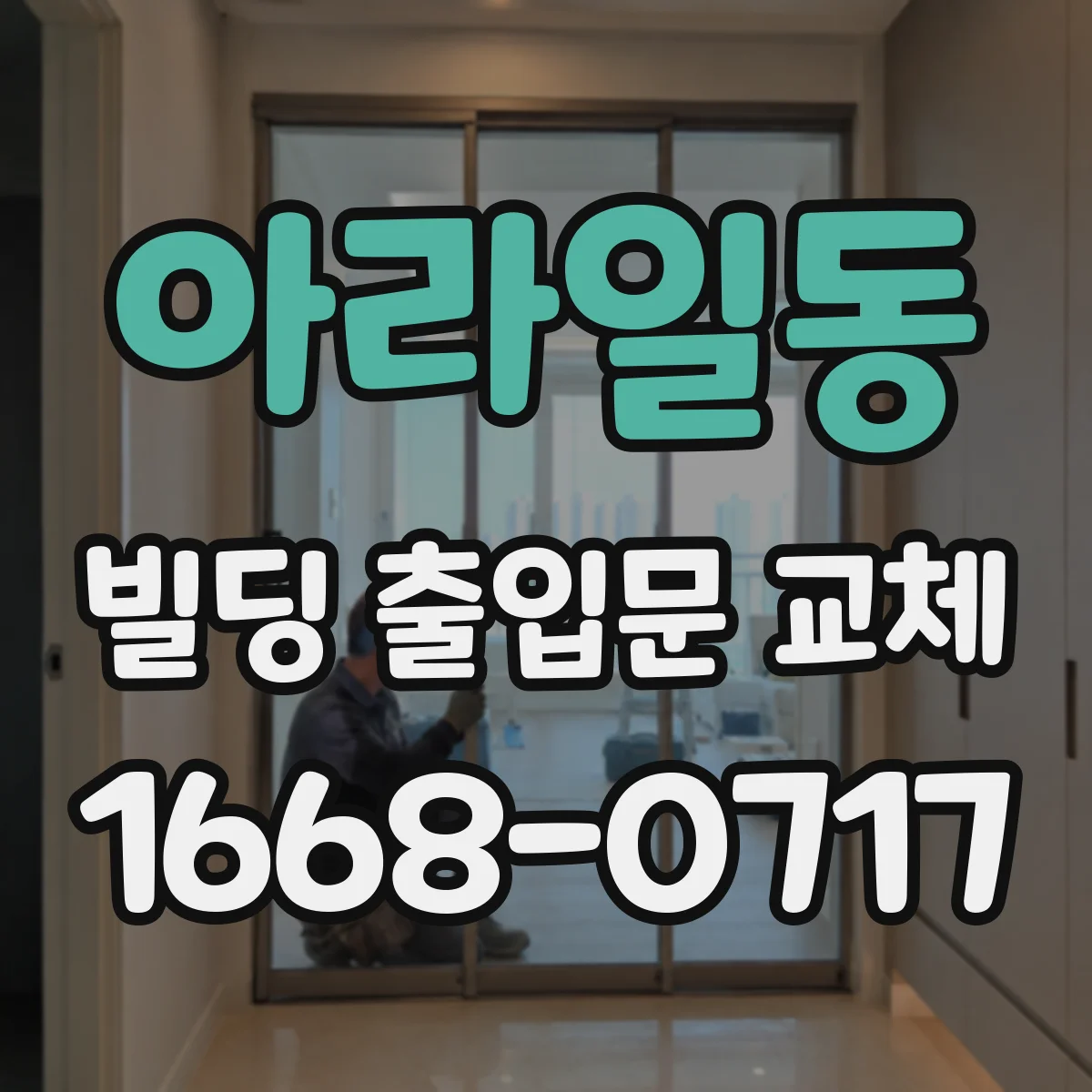 아라일동 빌딩 출입문 교체