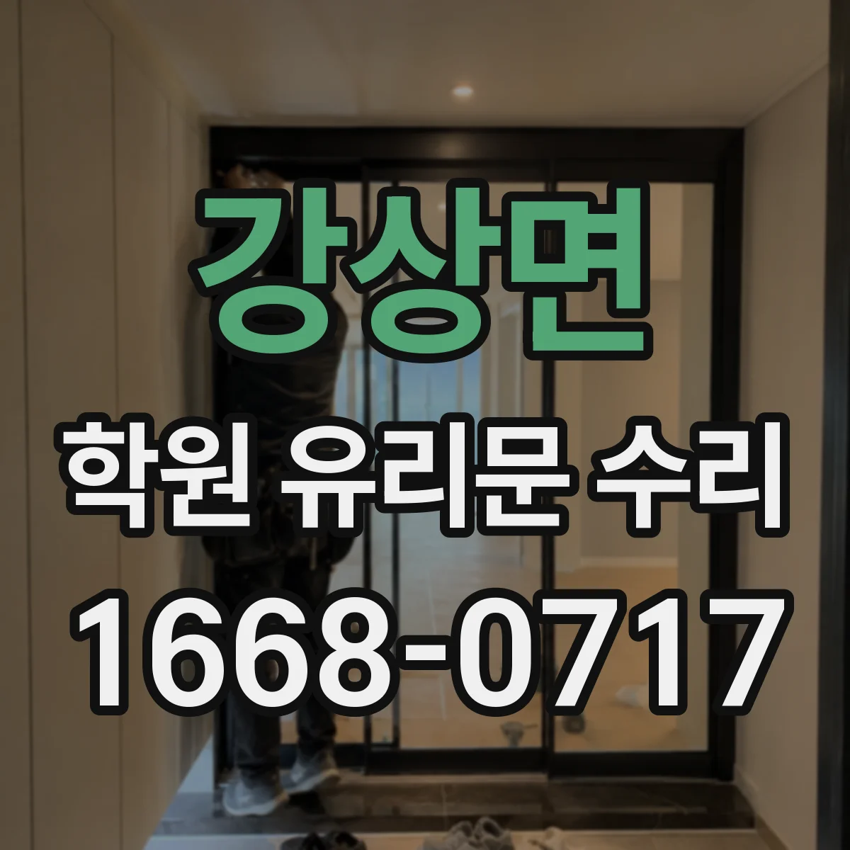 강상면 학원 유리문 수리